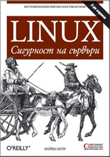 Linux - Сигурност на сървъри