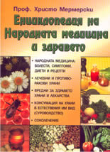 Енциклопедия на народната медицина и здравето