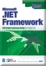 Microsoft .NET Framework Професионални проекти