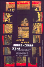Библейската жена: механизми на конструиране, политики на изобразяване в Стария завет