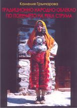 Традиционно народно облекло по поречието на река Струма