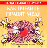 Първи стъпки в науката: Как пчелите правят мед? - мини енциклопедия