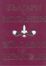 Българи и испанци / Bulgaros y Espanoles