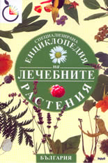 Специализирана енциклопедия на лечебните растения в България