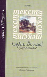 Езерна школа/Lake school