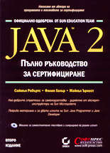 Java 2 - Пълно ръководство за сертифициране
