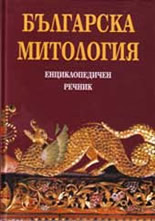 Българска митология - енциклопедичен речник
