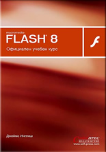 Macromedia Flash 8 - Официален учебен курс