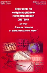 Наръчник по комуникационно-информационни системи - том 2: "Основни сведения от фундаменталните науки"