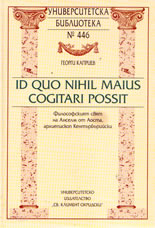 Id Quo Nihil maius cogitari possit/Философският свят на Анселм от Аоста, архиепископ Кентърбърийски