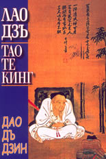 Тао Те Кинг: книга за пътя и неговата сила