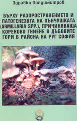 Върху разпространението и патогенезата на пънчушката( Armilaria Spp.), причиняваща кореново гниене в дъбовите гори в района на РУГ София