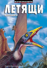 Изчезналите: Летящи динозаври
