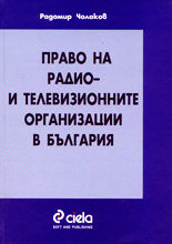 Право на радио- и телевизионните организации в България