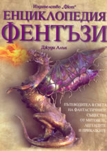 Енциклопедия Фентъзи: пътеводител в света на фантастичните същества от митовете, легендите и приказките