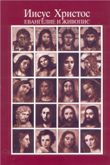 Иисус Христос: евангелие и живопис