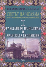 Светът на исляма: пълна хроника на мюсюлманската цивилизация - том I: Раждането на исляма и арабската експанзия