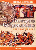 Българско Средновековие - лекционен курс