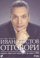 Иван Костов: Отговори - медиен образ от март 2002 до април 2006