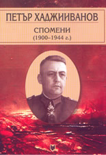 Петър Хаджииванов: Спомени (1900-1944 г.)