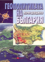 Геополитиката на България