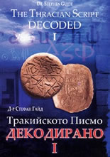 Тракийското писмо - Декодирано I