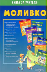 Моливко - книга за учителя: дидактична система за подготвителна група в детската градина (6-7 г.) по всички образователни направления