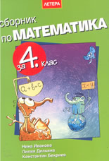 Сборник по математика за 4 клас + Отговори