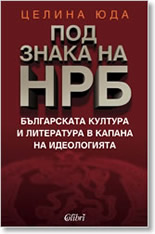 Под знака на НРБ: Българската култура и литература в капана на идеологията