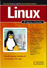 Linux - в лесни стъпки