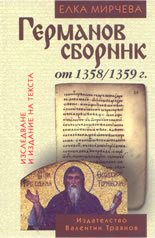 Германов сборник от 1358/1359г.:  Изследване и издание на текста