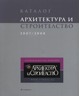 Каталог: Архитектура и Строителство 2007/2008