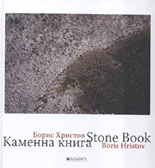 Каменна книга/Stone book