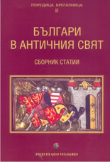 Българи в античния свят - сборник статии