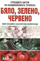 Бяло, зелено, червено: най-хубавите български зеленчуци