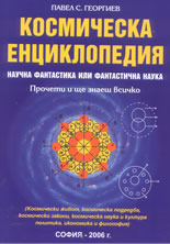 Космическа енциклопедия: научна фантастика или фантастична наука
