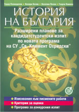 История на България: Разширени планове за кандидатстудентски изпит по новата програма на СУ "Св. Климент Охридски"