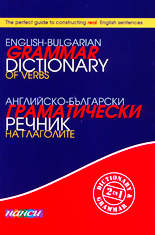 Английско-български граматически речник на глаголите