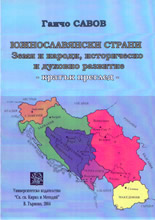 Южнославянски страни: Земя и народи, историческо и духовно развитие
