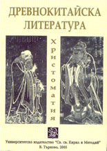 Древнокитайска литература: христоматия