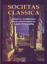 Societas Classica: Общото и специфичното между цивилизациите на Гърция, Изтока и Рим