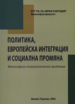 Политика, европейска интеграция и социална промяна: Философско-психологически проблеми, том II