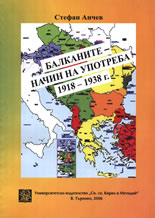 Балканите - начин на употреба, 1918 - 1938 г.