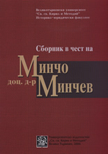 Сборник в чест на доц. д-р Минчо Минчев