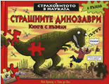 Страшните динозаври: Книга с пъзели
