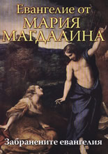 Забранените евангелия: Евангелие от Мария Магдалина