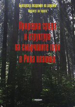 Природна среда и структура на смърчовите гори в Рила планина