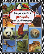 Енциклопедия рекорди на животните