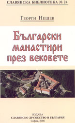 Български манастири през вековете