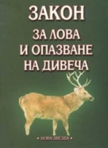 Закон за лова и опазване на дивеча